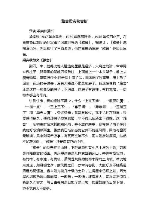 雅舍梁实秋赏析
