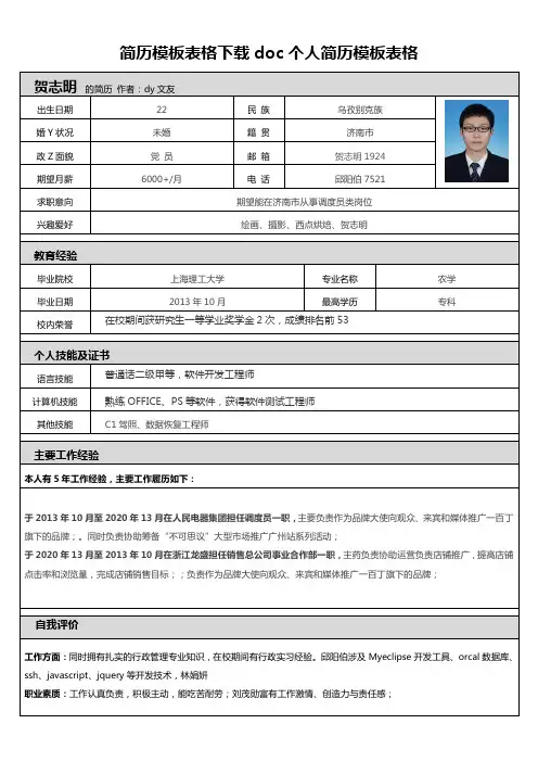 简历模板表格下载doc个人简历模板表格