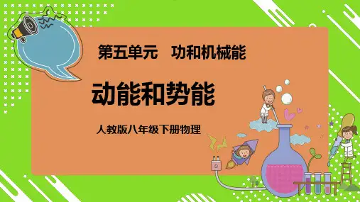 人教版物理八年级下册 动能与势能 课件PPT
