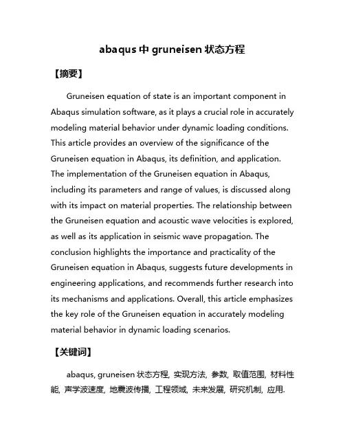 abaqus中gruneisen状态方程