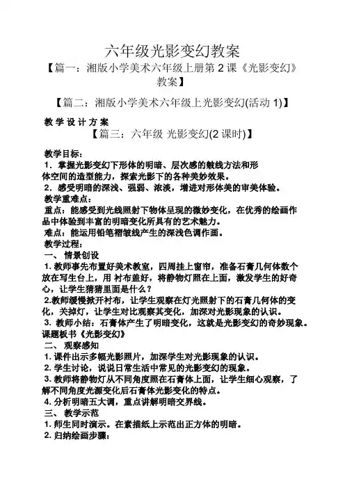 六年级光影变幻教案