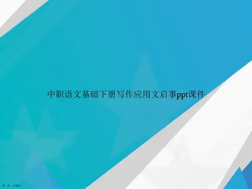中职语文基础下册写作应用文启事ppt讲课文档