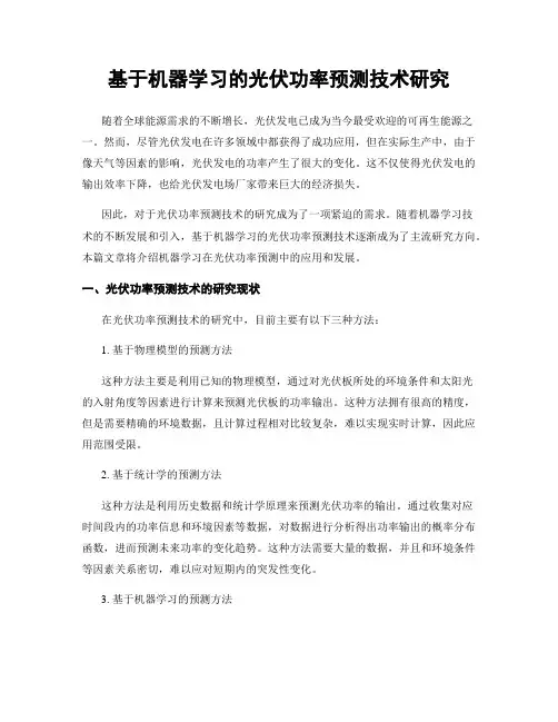 基于机器学习的光伏功率预测技术研究