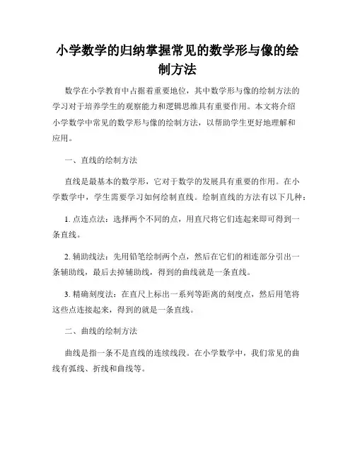 小学数学的归纳掌握常见的数学形与像的绘制方法