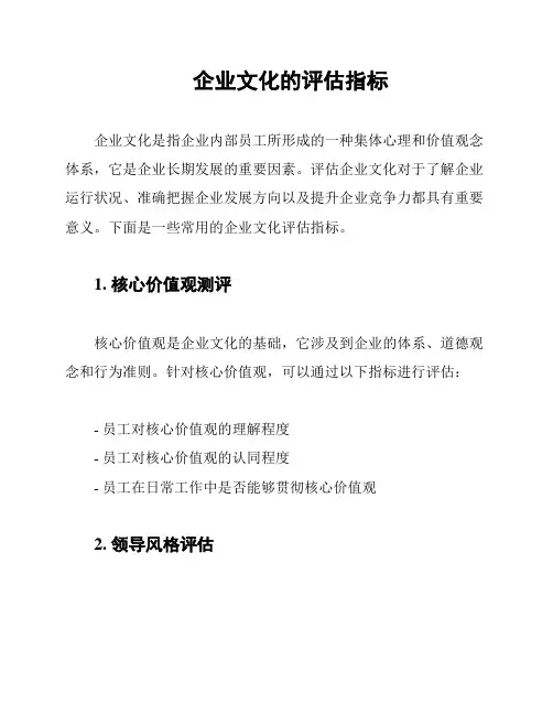 企业文化的评估指标