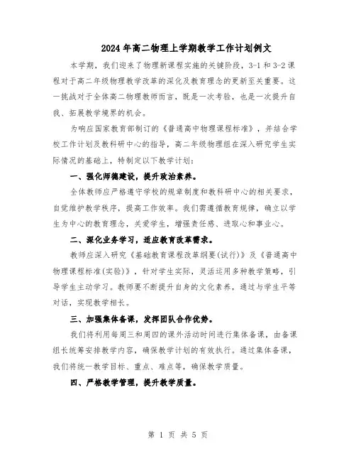 2024年高二物理上学期教学工作计划例文（二篇）