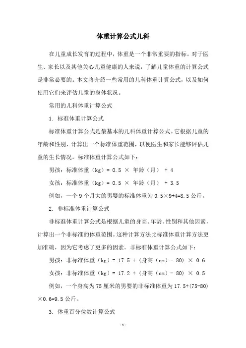 体重计算公式儿科