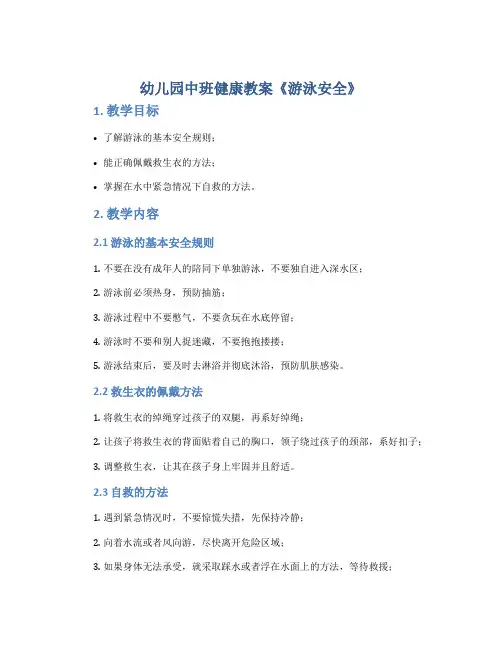 幼儿园中班健康教案《游泳安全》