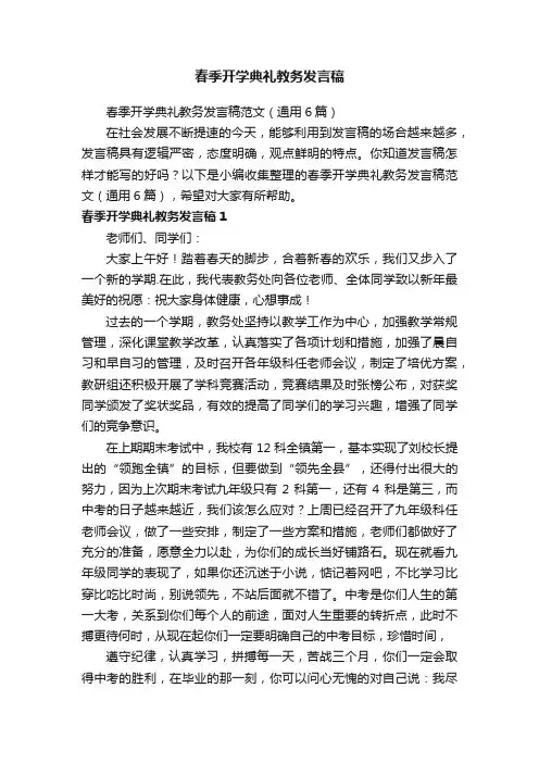 春季开学典礼教务发言稿范文（通用6篇）