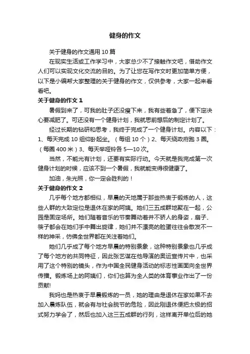 关于健身的作文通用10篇