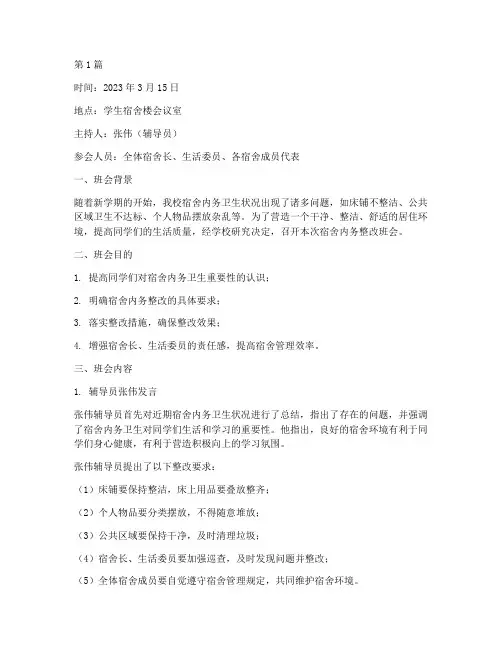 宿舍内务整改班会记录(2篇)