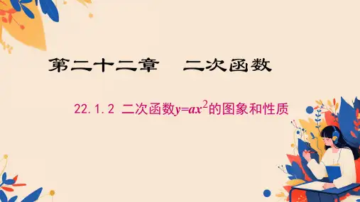 二次函数y=ax2的图象和性质ppt课件
