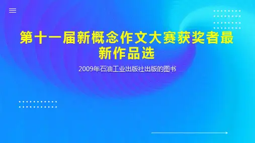 第十一届新概念作文大赛获奖者最新作品选