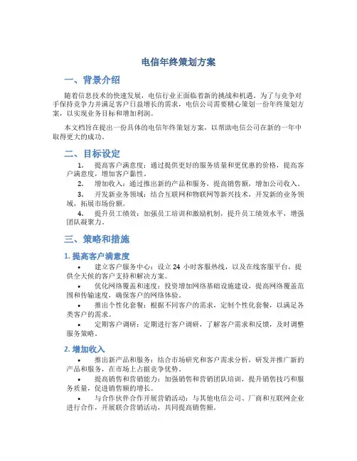 电信年终策划方案