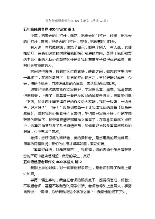 五年级感恩老师作文400字范文（精选12篇）