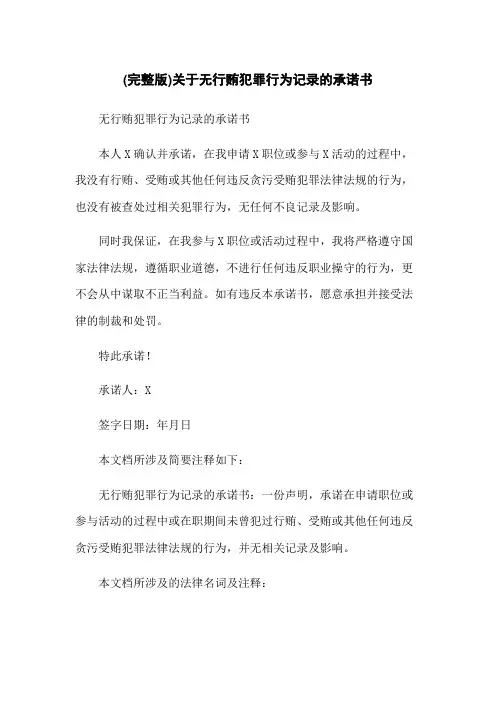(完整版)关于无行贿犯罪行为记录的承诺书