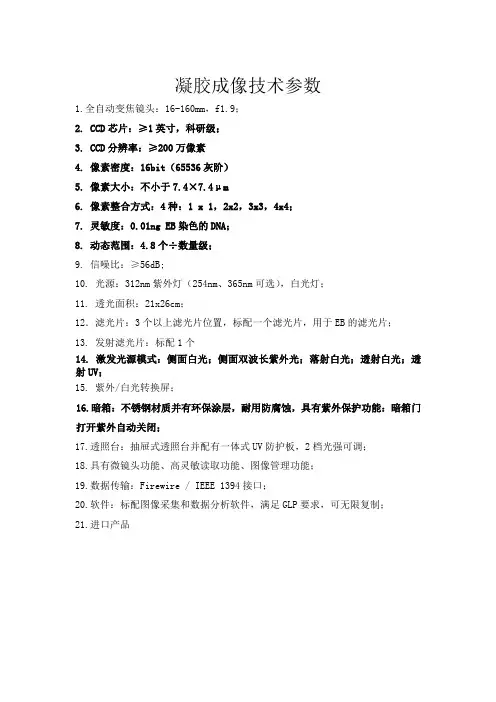 凝胶成像技术参数(精)