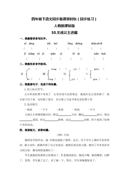 2019—2020年最新人教部编本四年级语文下册30.文成公主进藏课堂同步练习(精品试题)