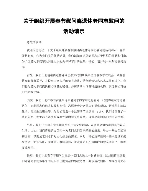 关于组织开展春节慰问离退休老同志慰问的活动请示