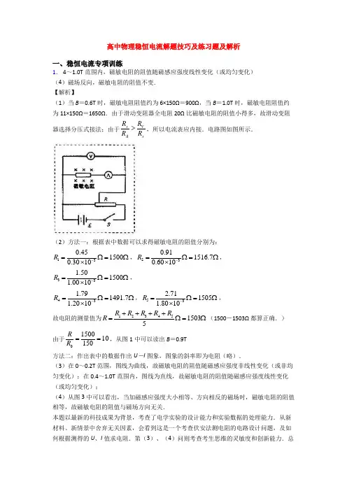 高中物理稳恒电流解题技巧及练习题及解析