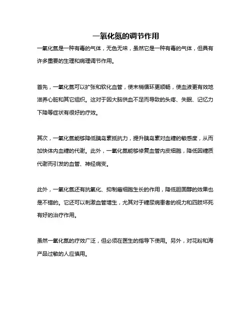 一氧化氮的调节作用