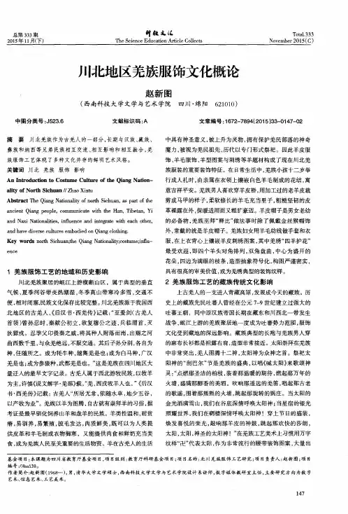 川北地区羌族服饰文化概论