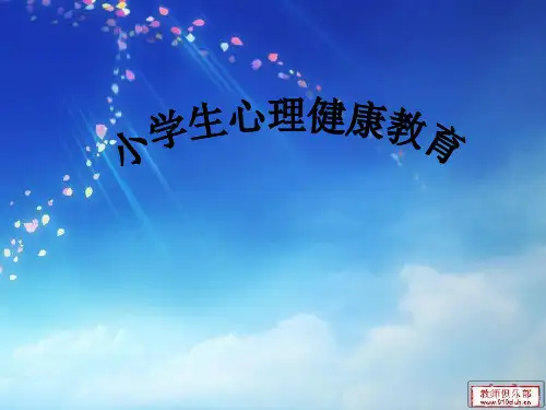 五年级心理健康教育课件