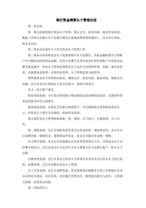 银行资金清算头寸管理办法模版
