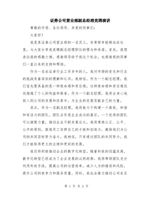 证劵公司营业部副总经理竞聘演讲