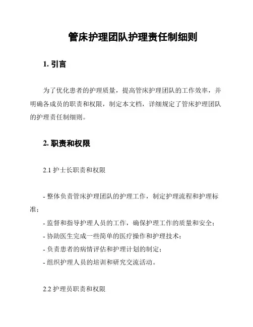 管床护理团队护理责任制细则