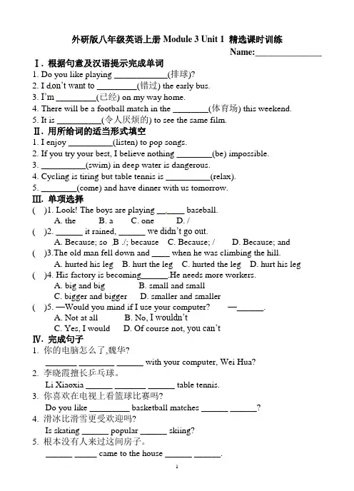 外研版 八年级英语上册Module 3 Unit 1 精选课时训练(有答案)