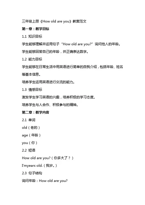 三年级上册《Howoldareyou》教案范文
