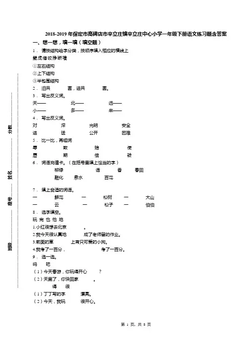 2018-2019年保定市高碑店市辛立庄镇辛立庄中心小学一年级下册语文练习题含答案