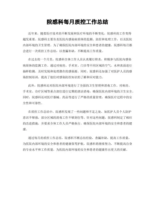院感科每月质控工作总结 3