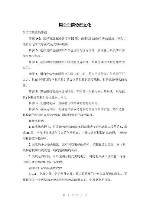 男宝宝淡妆怎么化