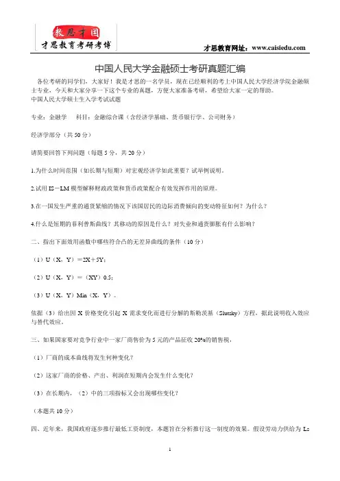 中国人民大学金融硕士考研真题汇编