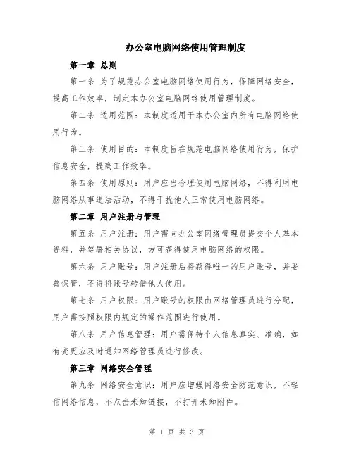 办公室电脑网络使用管理制度