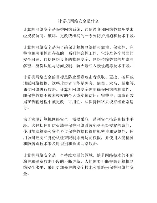 计算机网络安全是什么