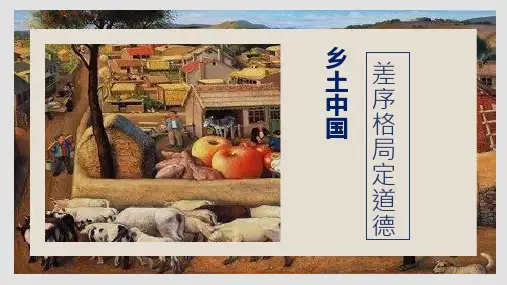 《乡土中国》第4课差序格局定道德课件32张统编版高中语文必修上册