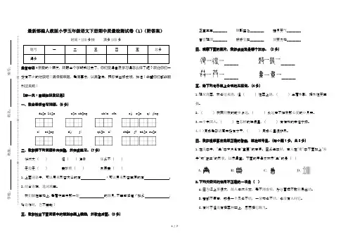最新部编人教版小学五年级语文下册期中质量检测试卷(1)(附答案)
