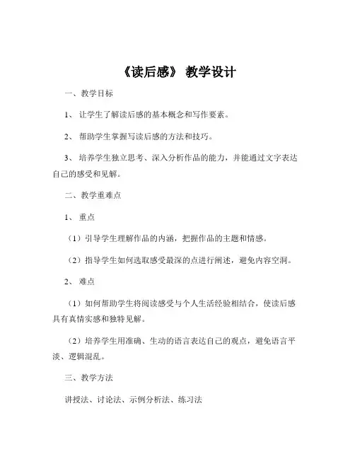 《读后感》 教学设计