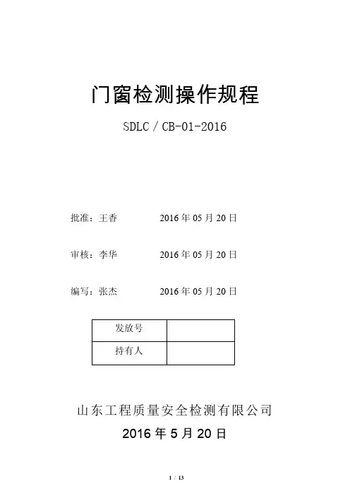 门窗检测作业指导书.
