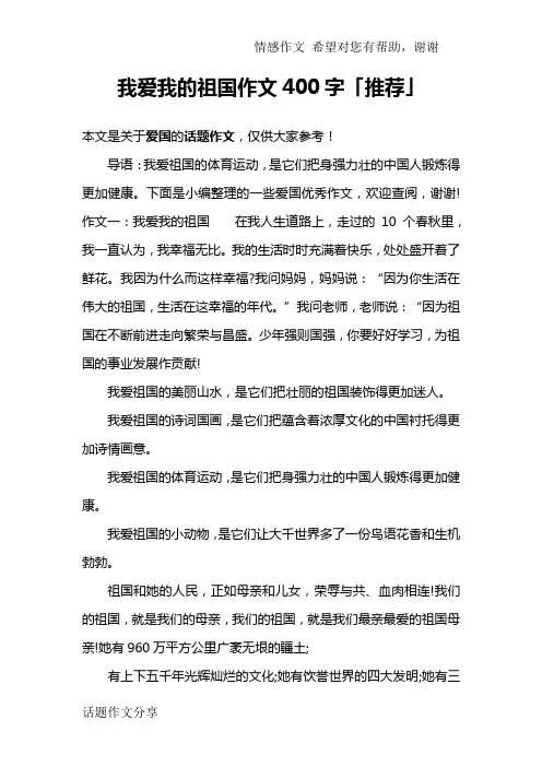 我爱我的祖国作文400字「推荐」