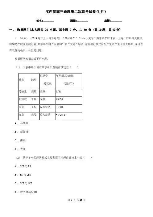 江西省高三地理第二次联考试卷(3月)