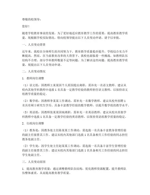学校人员变动申请报告