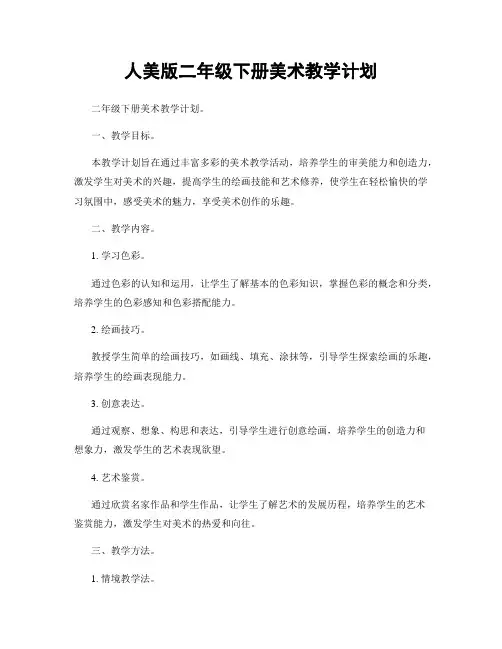 人美版二年级下册美术教学计划