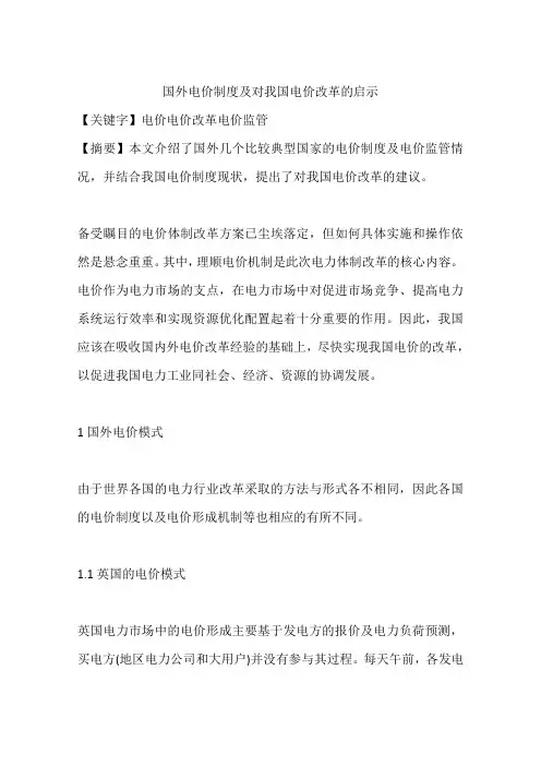 国外电价制度及对我国电价改革的启示