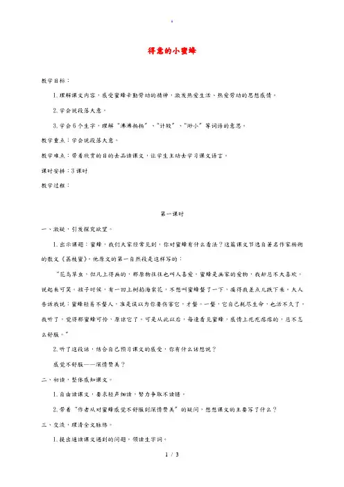 四年级语文下册 可爱的小蜜蜂2教案 浙教版 教案