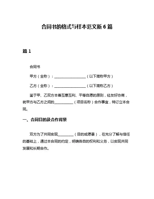 合同书的格式与样本范文新6篇