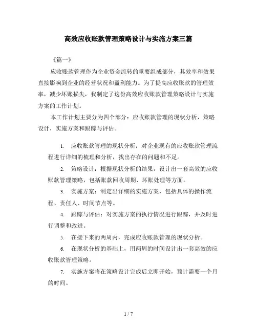 高效应收账款管理策略设计与实施方案三篇